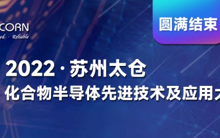 2022 蘇州太倉化合物半導(dǎo)體先進(jìn)技術(shù)及應(yīng)用大會圓滿結(jié)束