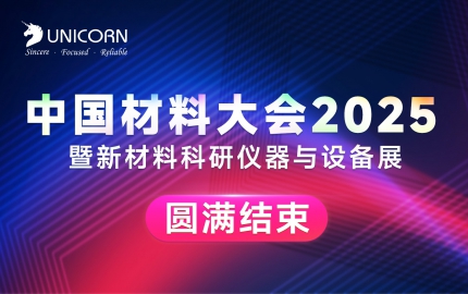 展會回顧｜中國材料大會圓滿收官！