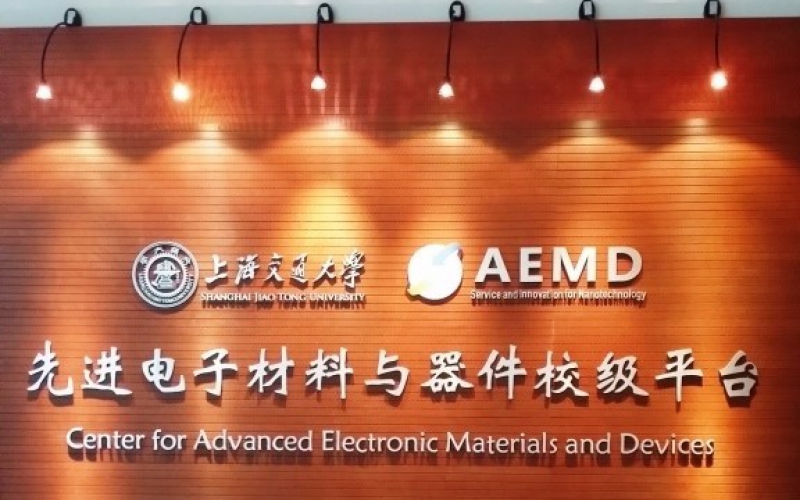 熱烈慶祝上海交大電子材料與器件校級(jí)平臺(tái)正式運(yùn)行