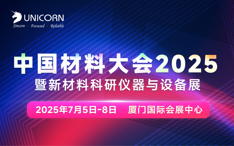 倒計(jì)時(shí)5天｜中國(guó)材料大會(huì)即將在廈門開幕！